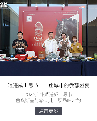 2026广州逍遥威士忌节 鲁宾斯基与您共赴一场品味之约