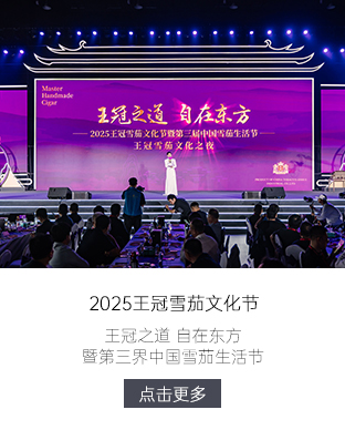 鲁宾斯基丨2025王冠雪茄生活节：雪茄文化的盛宴