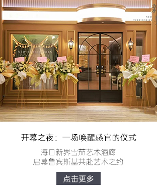 海口新界雪茄艺术酒廊 启幕鲁宾斯基共赴艺术之约