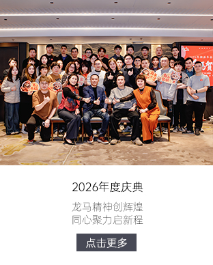 龙马精神创辉煌，同心聚力启新程  Lubinski 2026年年会盛典圆满落幕