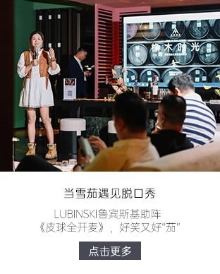 当雪茄遇见脱口秀：LUBINSKI鲁宾斯基助阵《皮球全开麦》，好笑又好“茄”