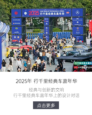 经典与创新的交响：行千里经典车嘉年华上的设计对话