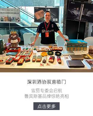 深圳酒协双喜临门！雪茄专委会启航，鲁宾斯基品牌惊艳亮相