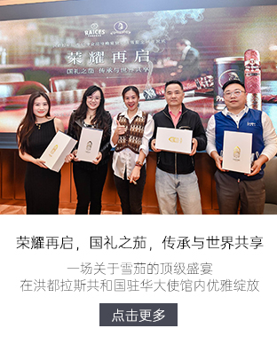 洪都拉斯总统雪茄中国上海品鉴发布会丨国礼之茄 承传与世界共享