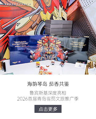海韵琴岛，茄香共鉴｜鲁宾斯基深度亮相 2026 首届青岛雪茄文旅推广季