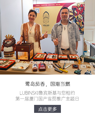 鹭岛茄香，国潮当燃：LUBINSKI鲁宾斯基与您相约第一届厦门国产雪茄推广主题日