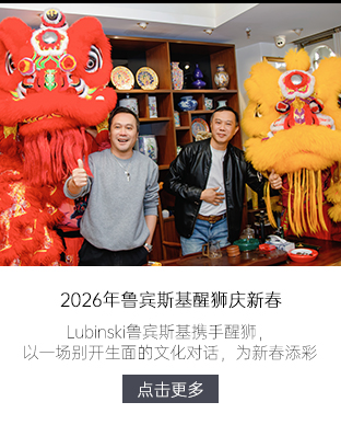 2026Lubinski鲁宾斯基醒狮庆新春
