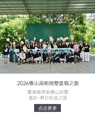 鲁宾斯基｜鹭湖森呼吸：2026佛山别墅轰趴·两日松弛之旅
