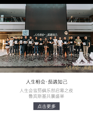  人生相会·茄遇知己：圣觉堂雪茄俱乐部启幕之夜，鲁宾斯基共襄盛举