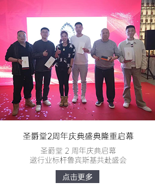 圣爵堂2周年庆典启幕 邀行业标杆鲁宾斯基共赴盛会